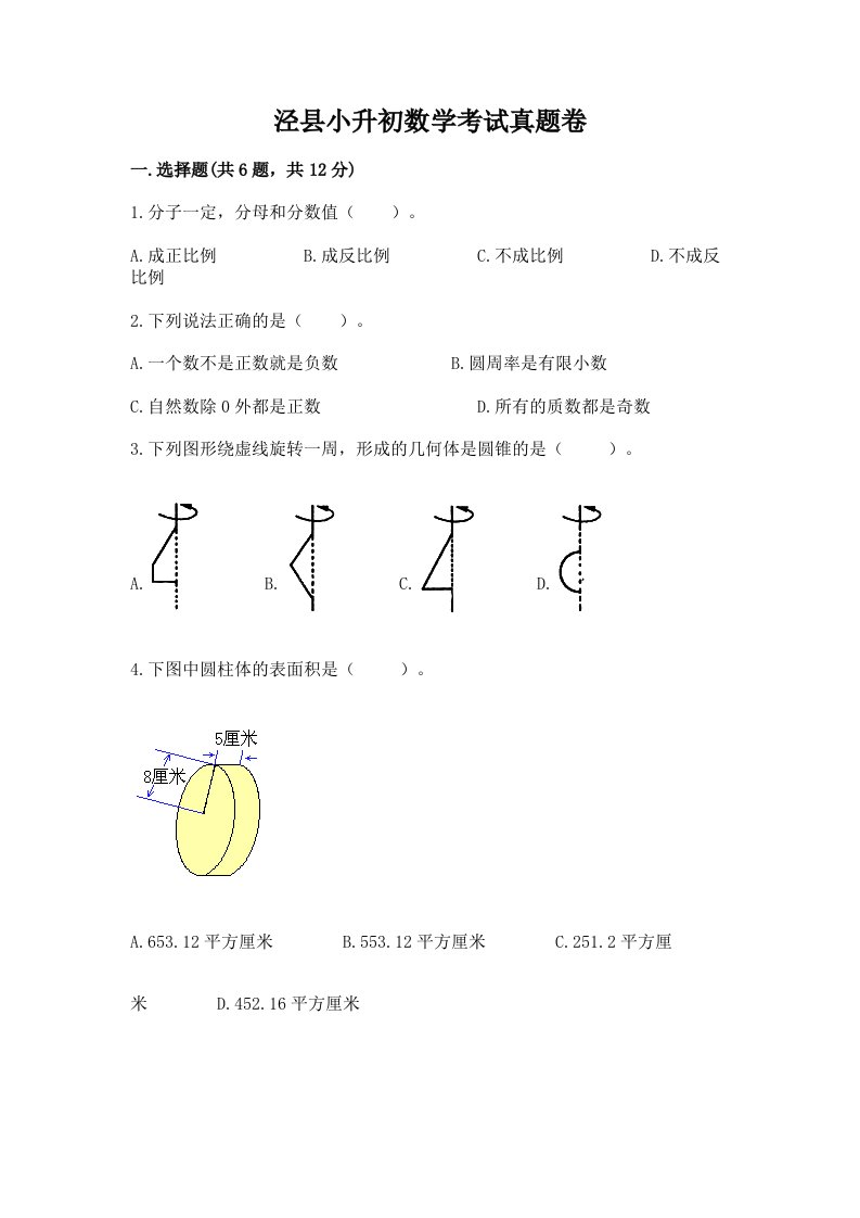 泾县小升初数学考试真题卷必考题