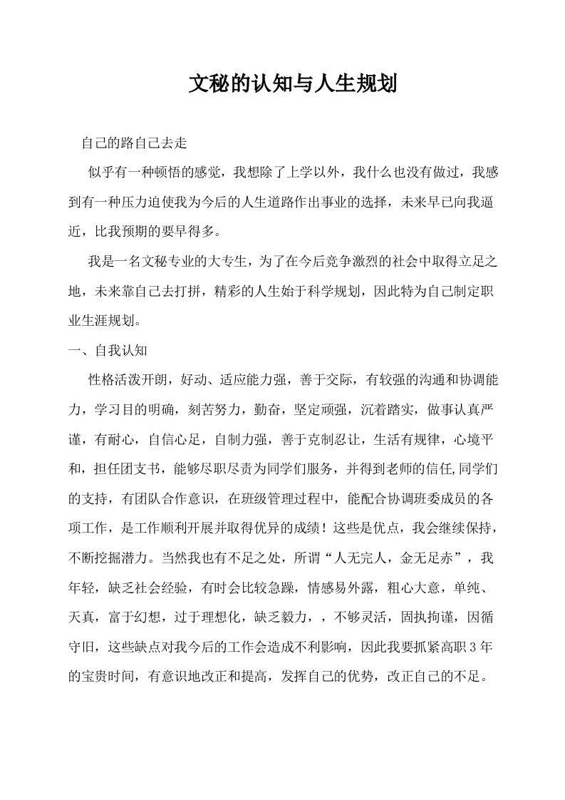 我对文秘专业的认识和人生规划