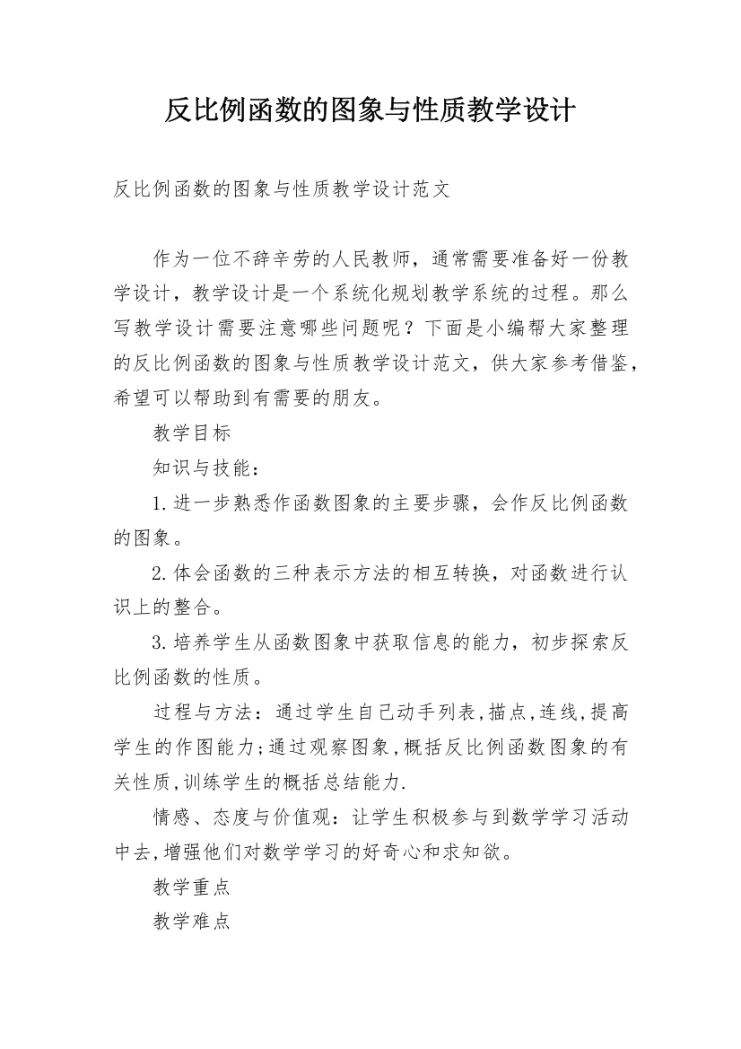 反比例函数的图象与性质教学设计