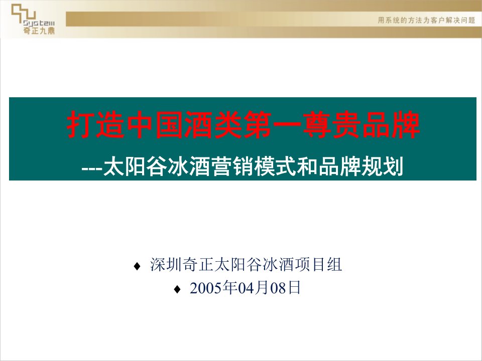 [精选]某冰酒营销模式和品牌规划方案