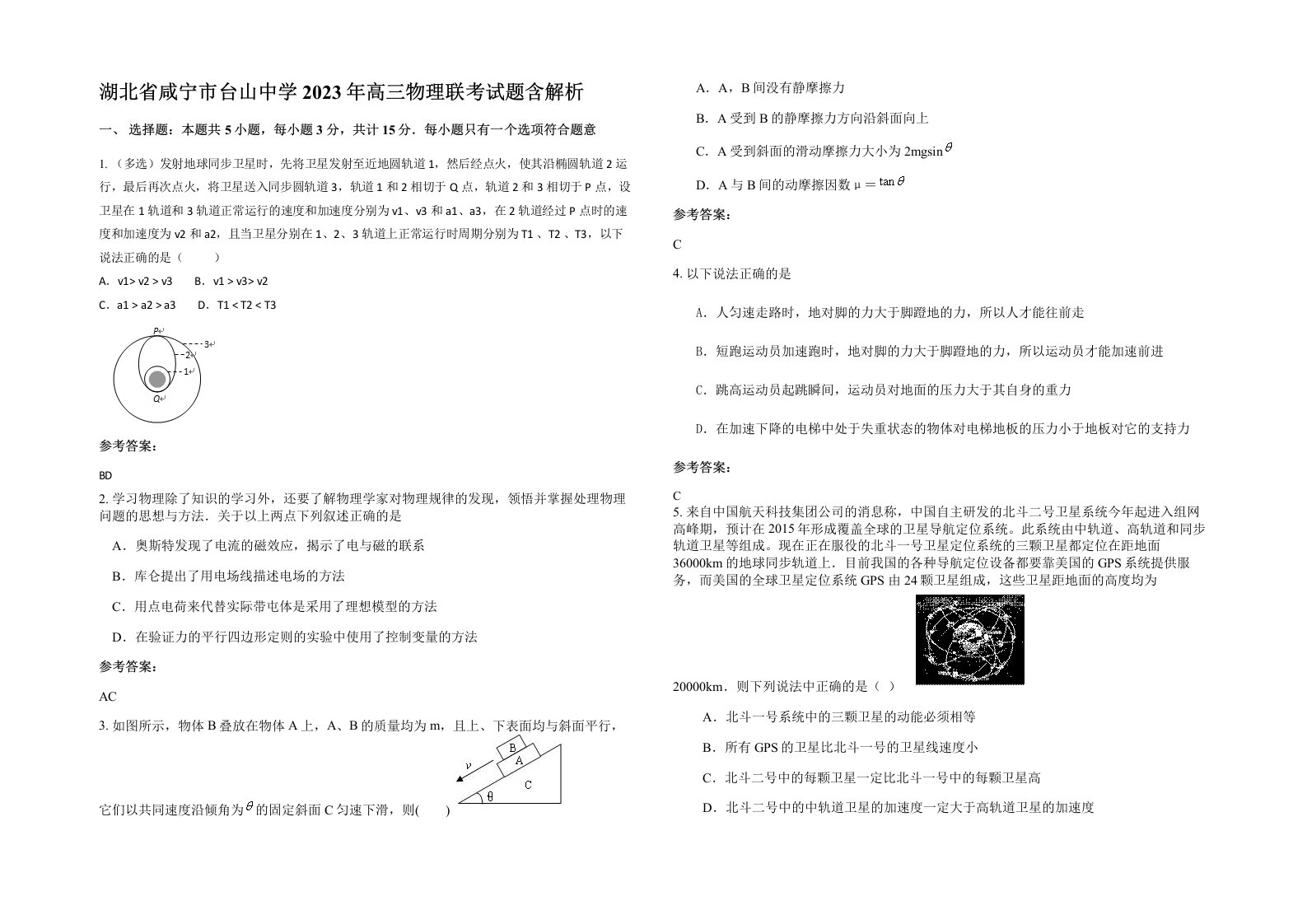 湖北省咸宁市台山中学2023年高三物理联考试题含解析