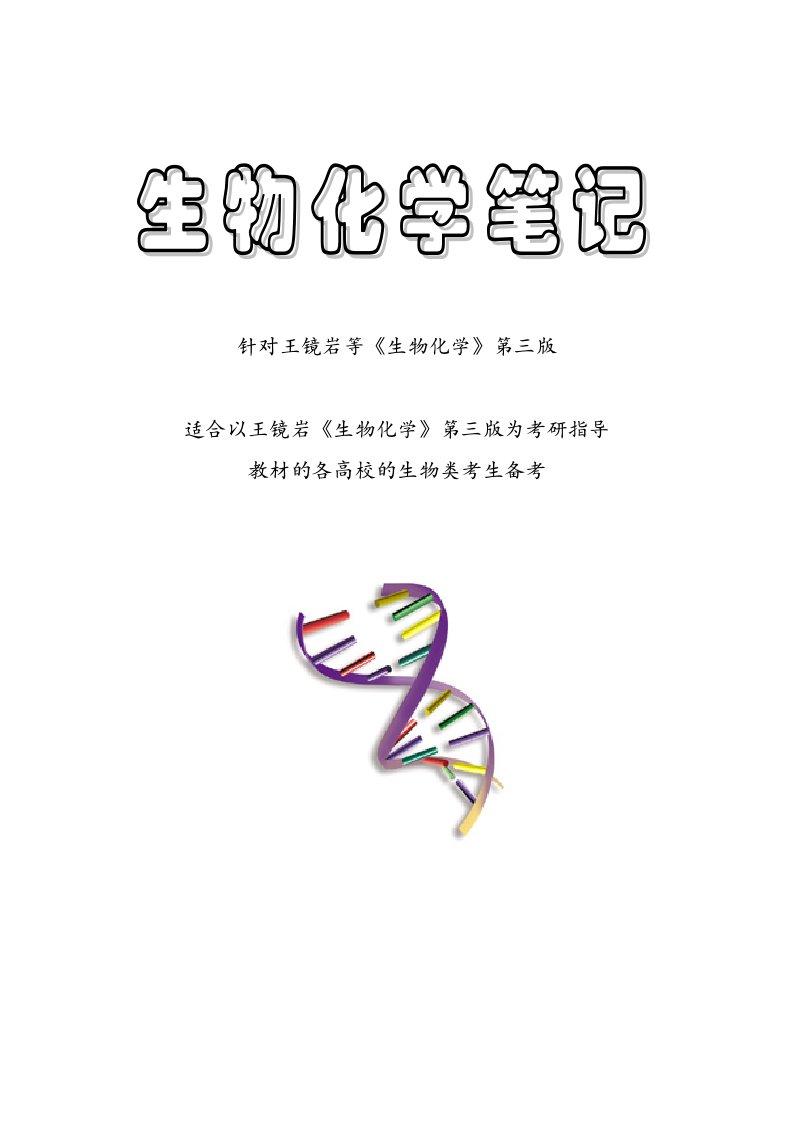 生物科技-王镜岩生物化学第三版浓缩版笔记