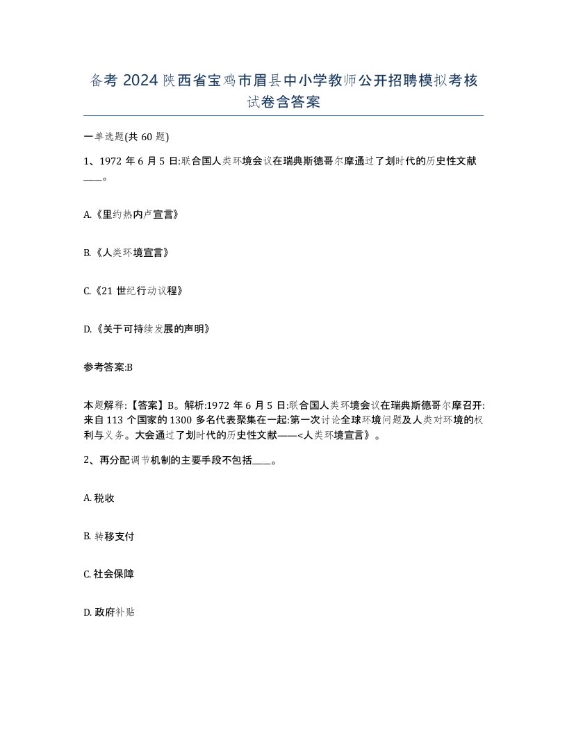 备考2024陕西省宝鸡市眉县中小学教师公开招聘模拟考核试卷含答案