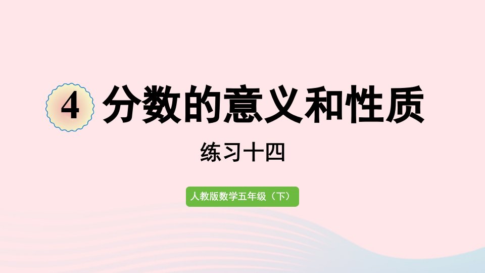 2022五年级数学下册4分数的意义和性质3分数的基本性质练习十四课件新人教版