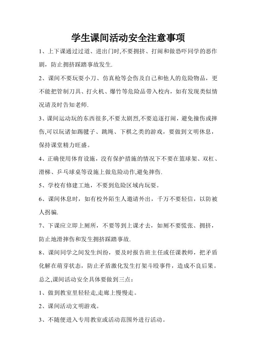 学生课间活动安全注意事项