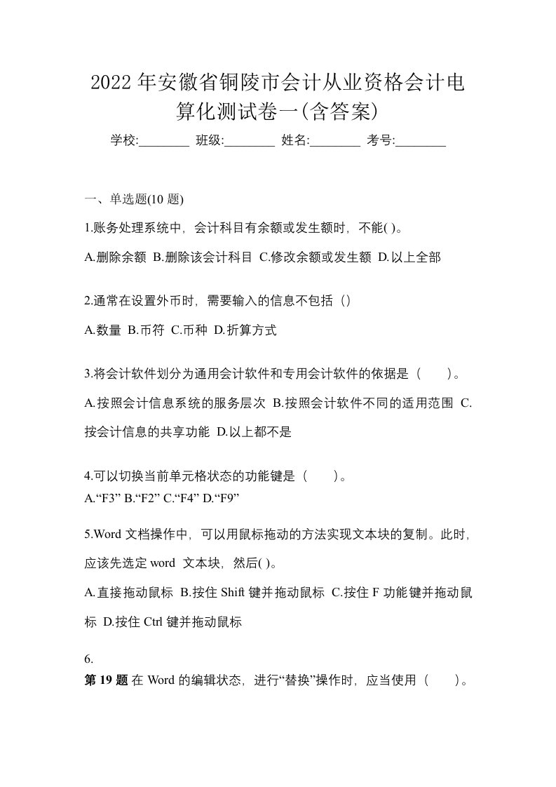 2022年安徽省铜陵市会计从业资格会计电算化测试卷一含答案