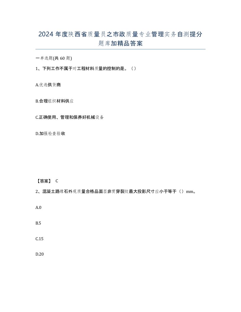 2024年度陕西省质量员之市政质量专业管理实务自测提分题库加答案