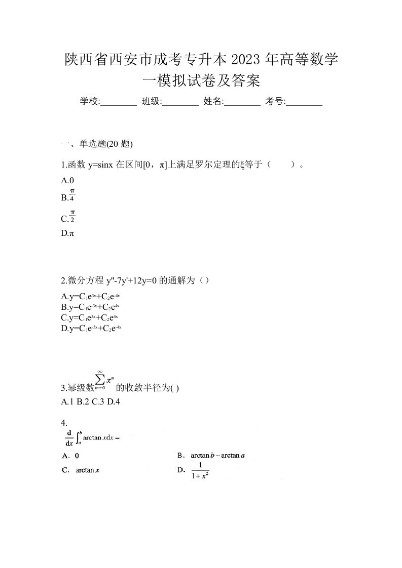 陕西省西安市成考专升本2023年高等数学一模拟试卷及答案