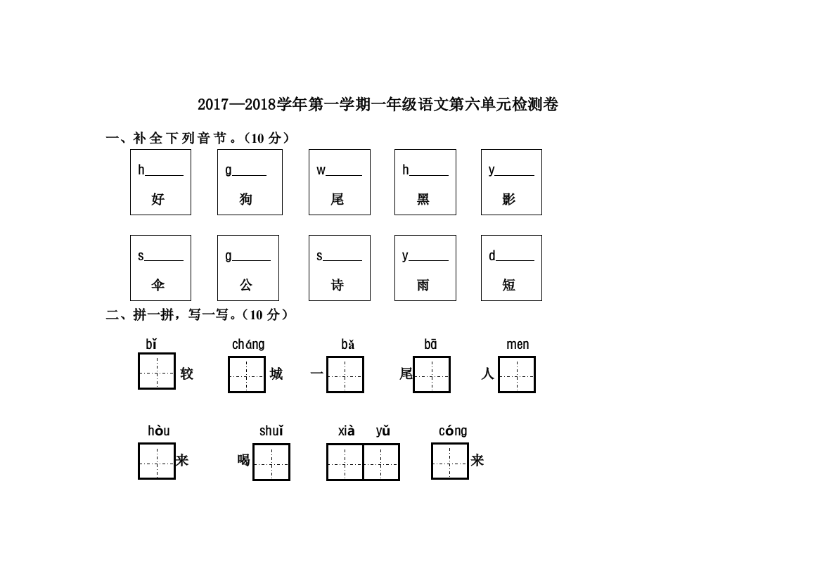 (完整word版)部编一年级上册语文试卷第六单元