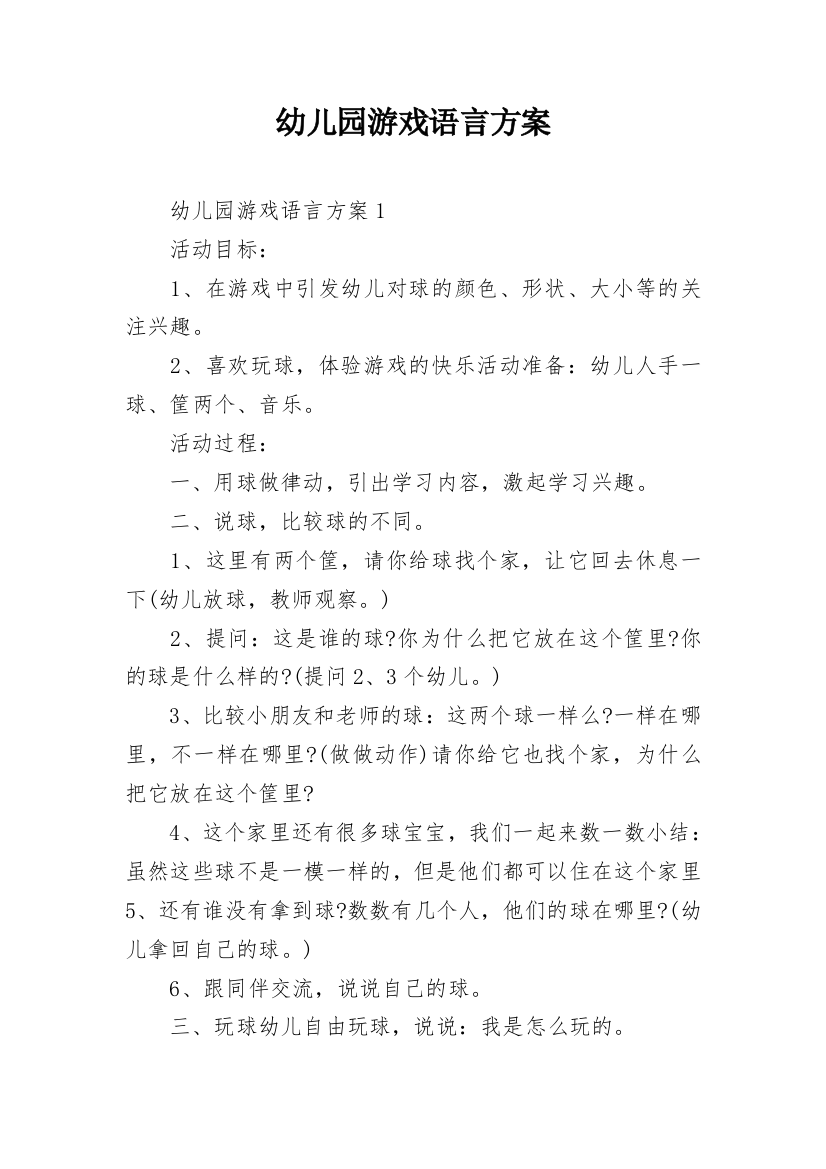 幼儿园游戏语言方案