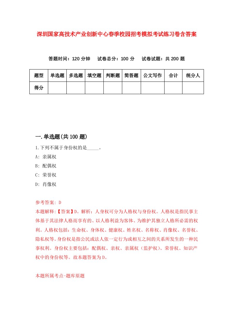 深圳国家高技术产业创新中心春季校园招考模拟考试练习卷含答案第5期