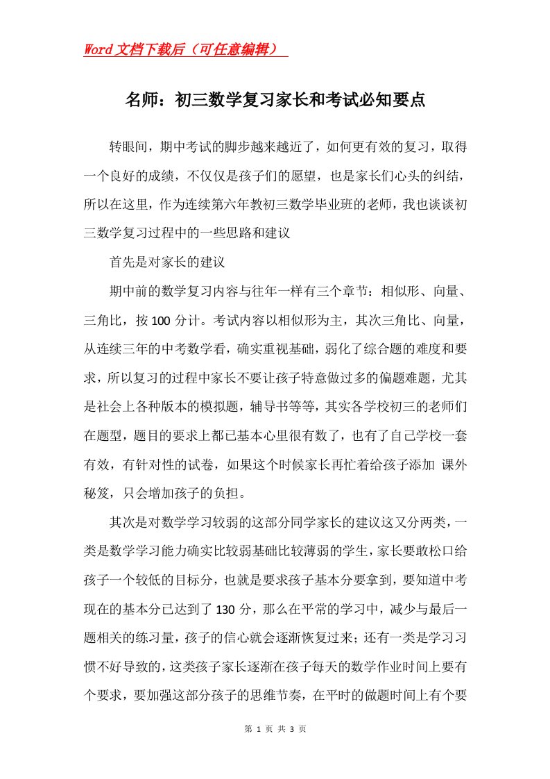 名师初三数学复习家长和考试必知要点