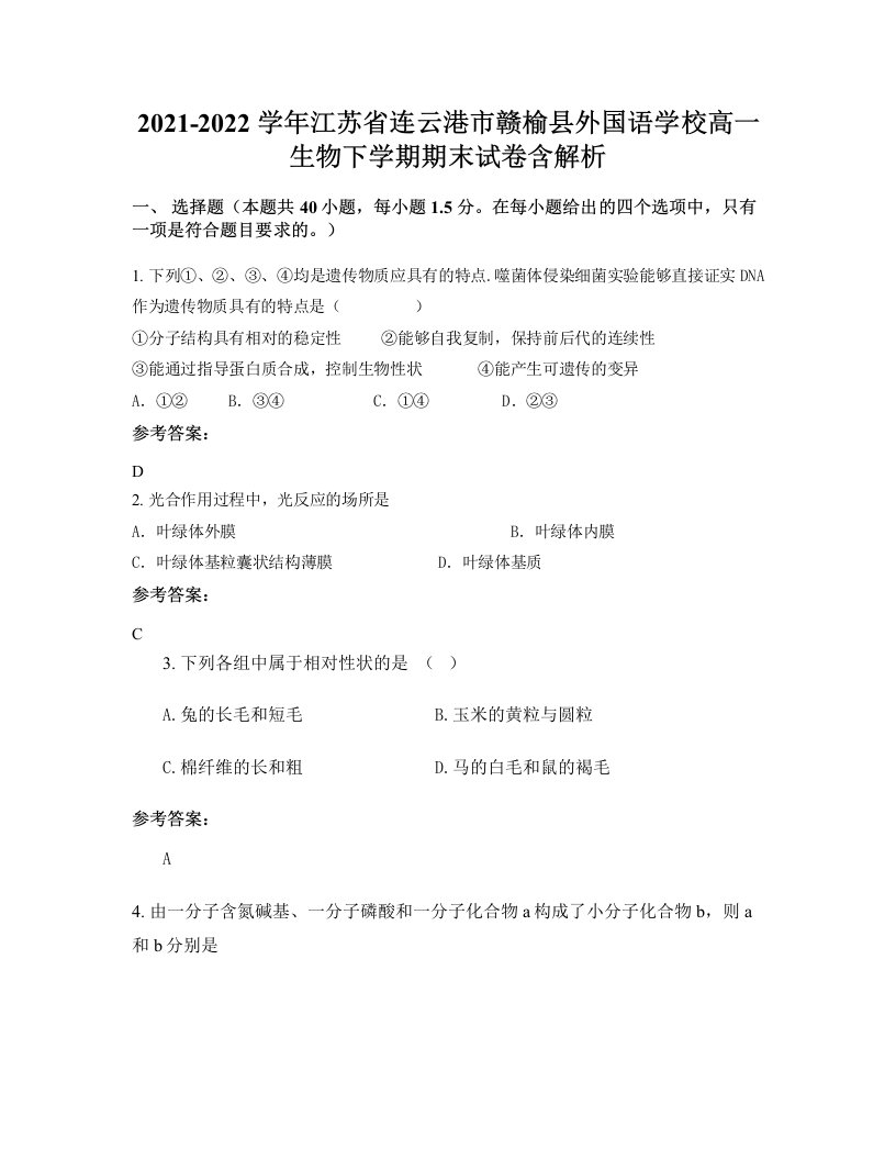 2021-2022学年江苏省连云港市赣榆县外国语学校高一生物下学期期末试卷含解析