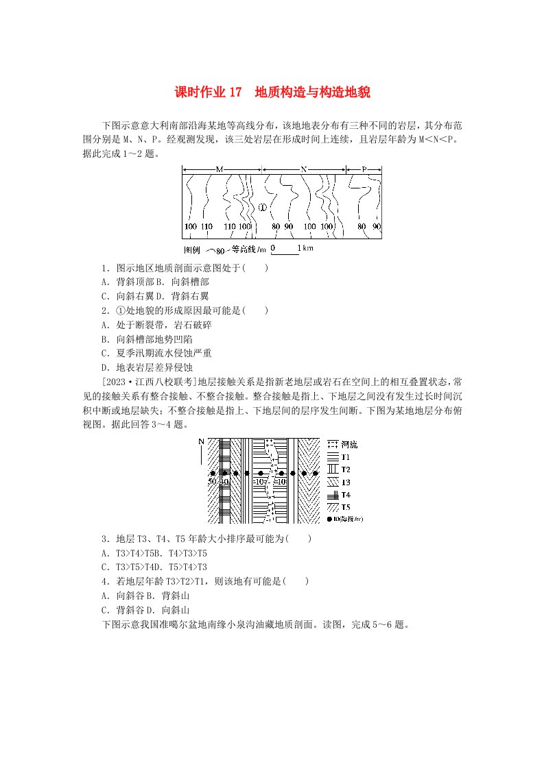 2024版新教材高考地理全程一轮总复习课时作业17地质构造与构造地貌湘教版