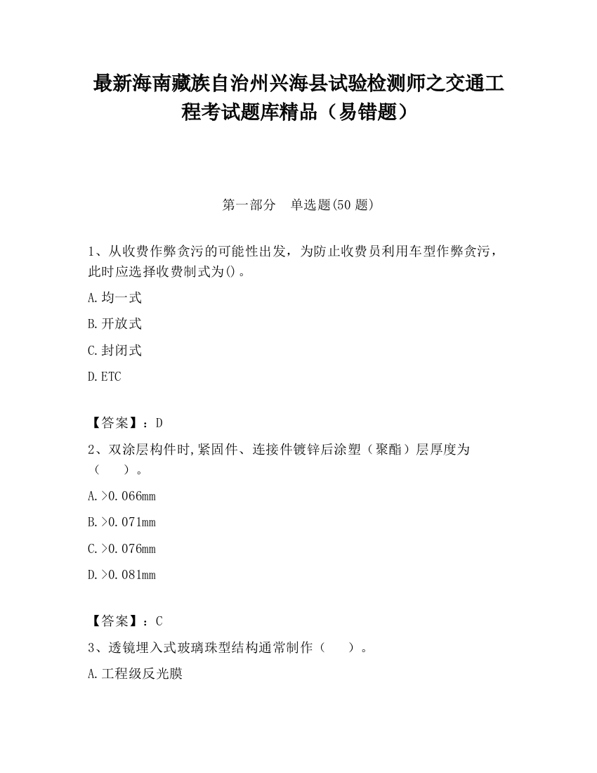 最新海南藏族自治州兴海县试验检测师之交通工程考试题库精品（易错题）