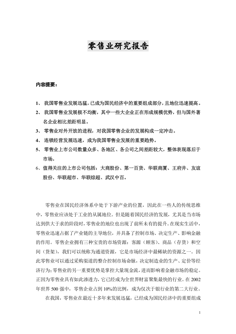 批发零售业研究报告