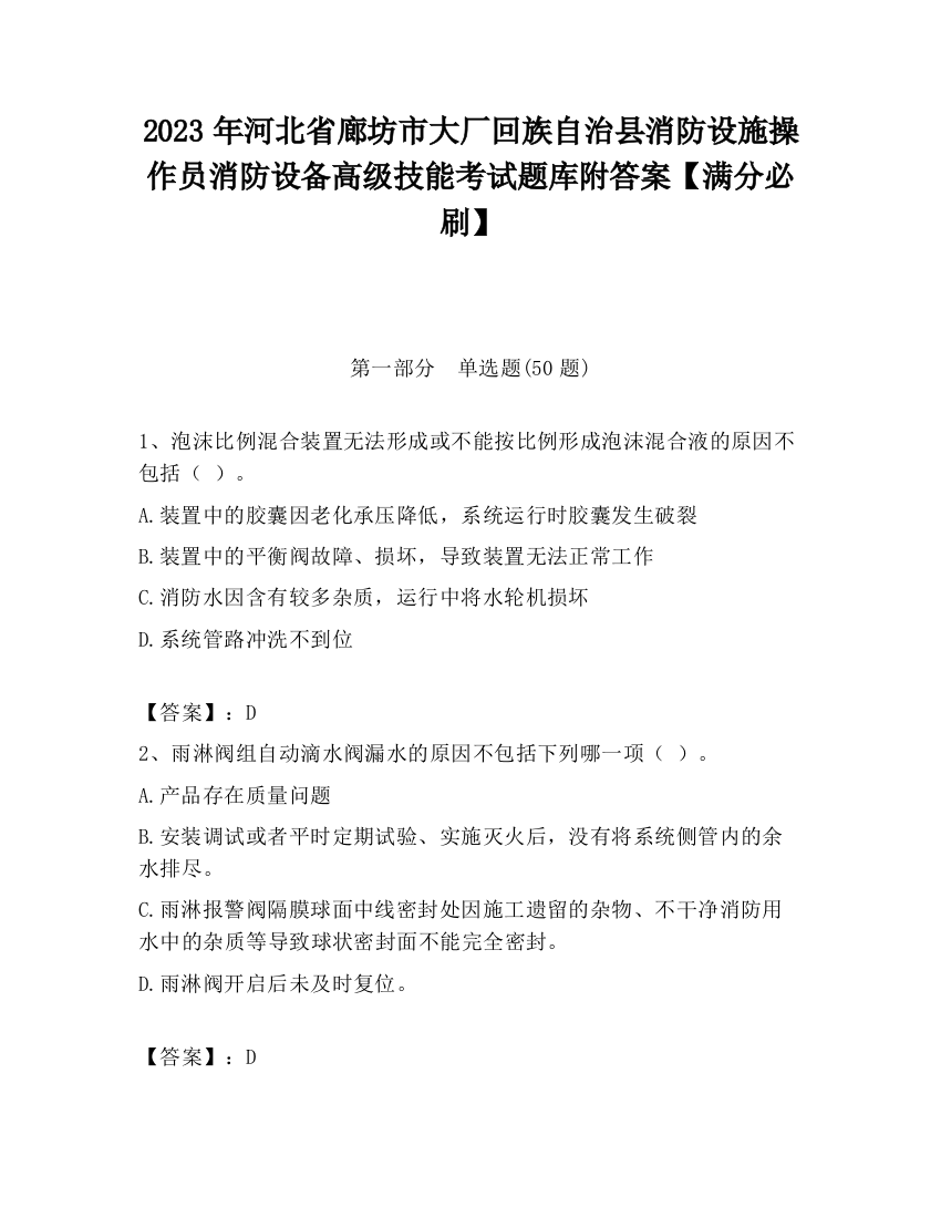 2023年河北省廊坊市大厂回族自治县消防设施操作员消防设备高级技能考试题库附答案【满分必刷】