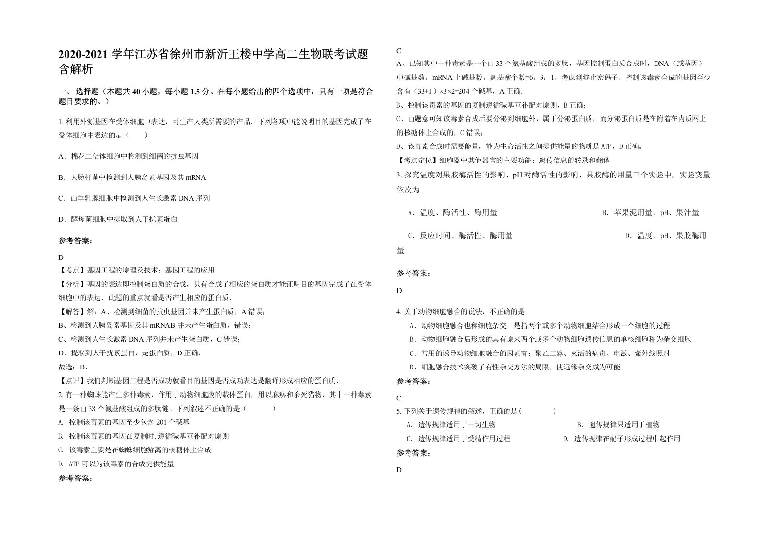 2020-2021学年江苏省徐州市新沂王楼中学高二生物联考试题含解析