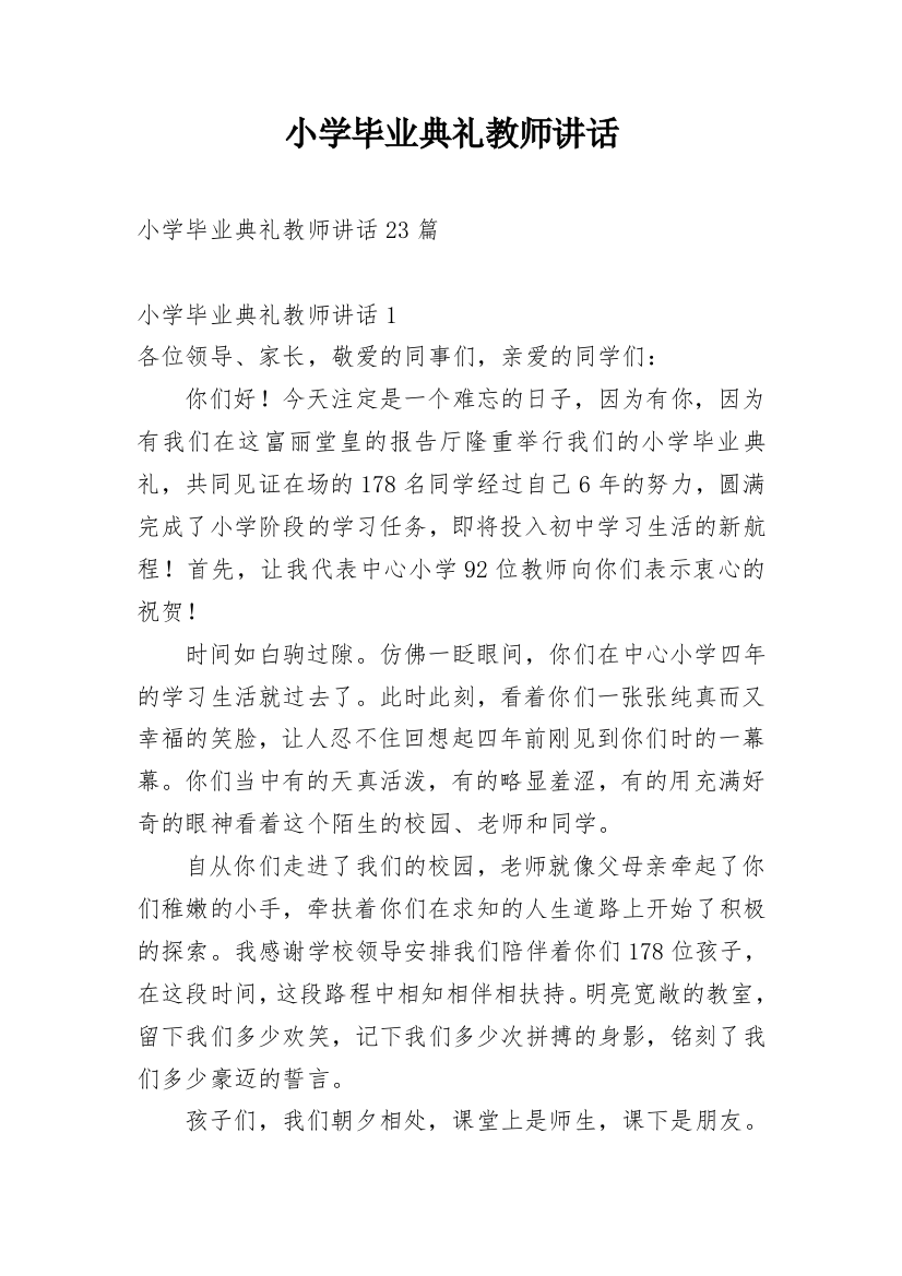 小学毕业典礼教师讲话_1