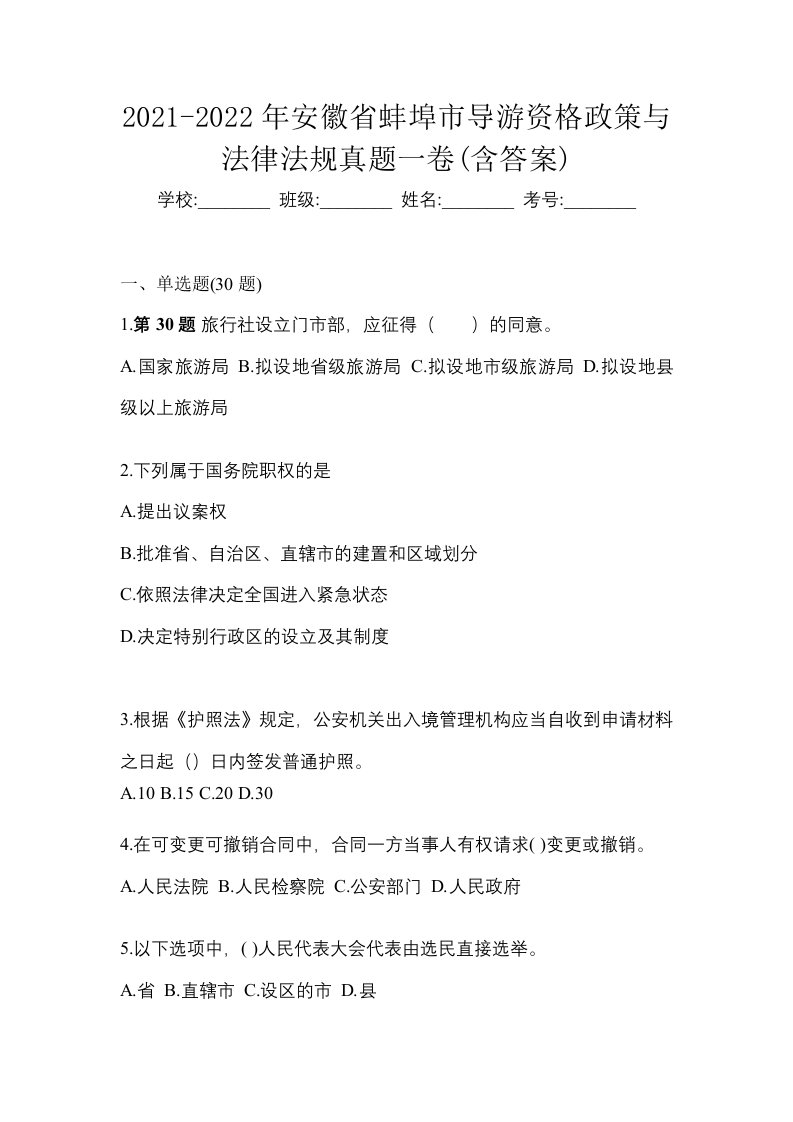 2021-2022年安徽省蚌埠市导游资格政策与法律法规真题一卷含答案