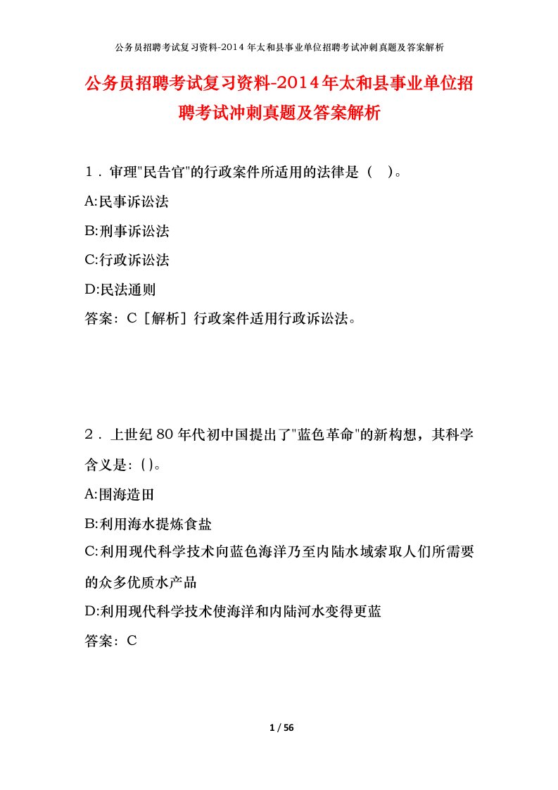 公务员招聘考试复习资料-2014年太和县事业单位招聘考试冲刺真题及答案解析