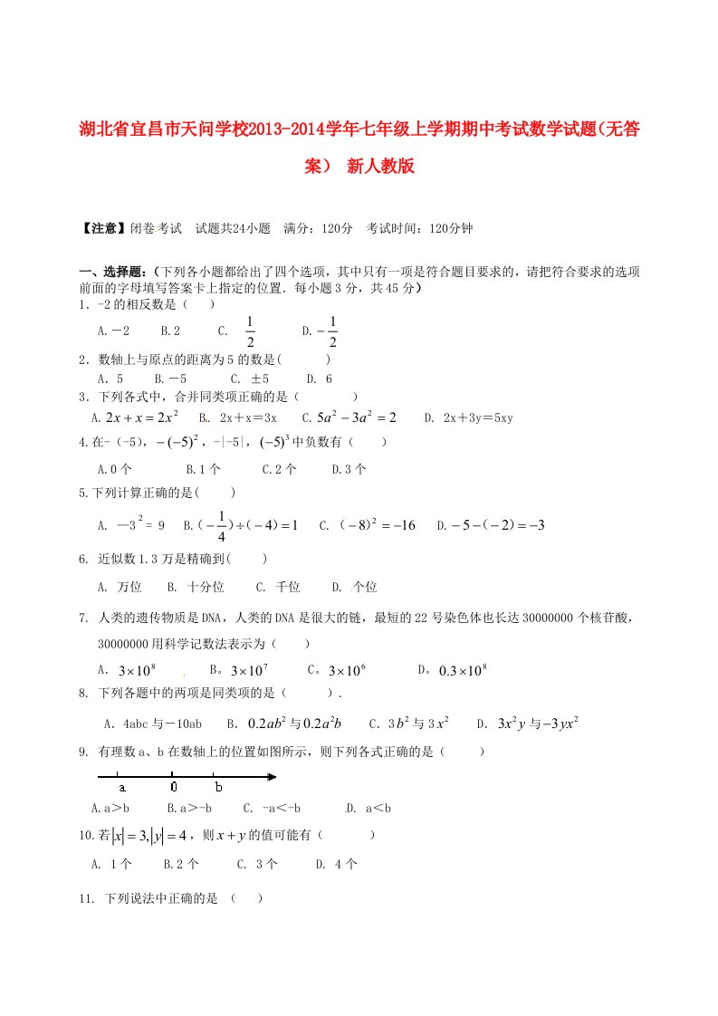 湖北省宜昌市天问学校2013-2014学年七年级数学上学期期中试题