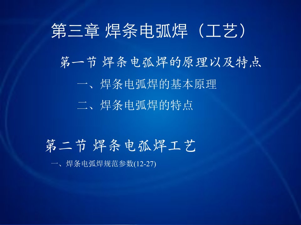 过程设备制造及安装第三章焊条电弧工艺