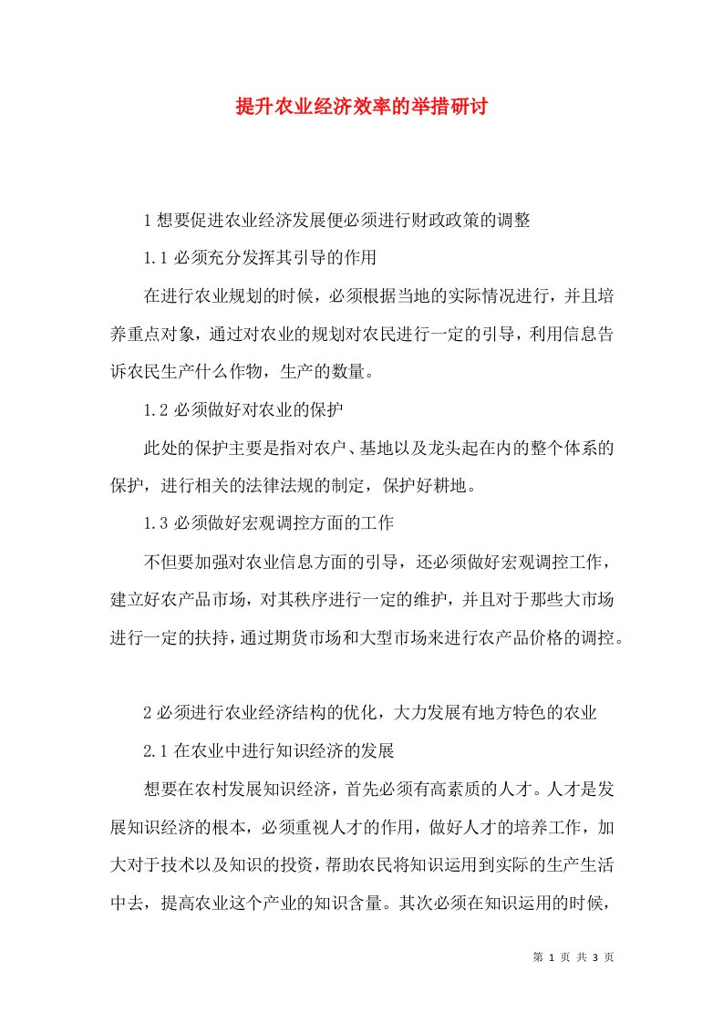 提升农业经济效率的举措研讨