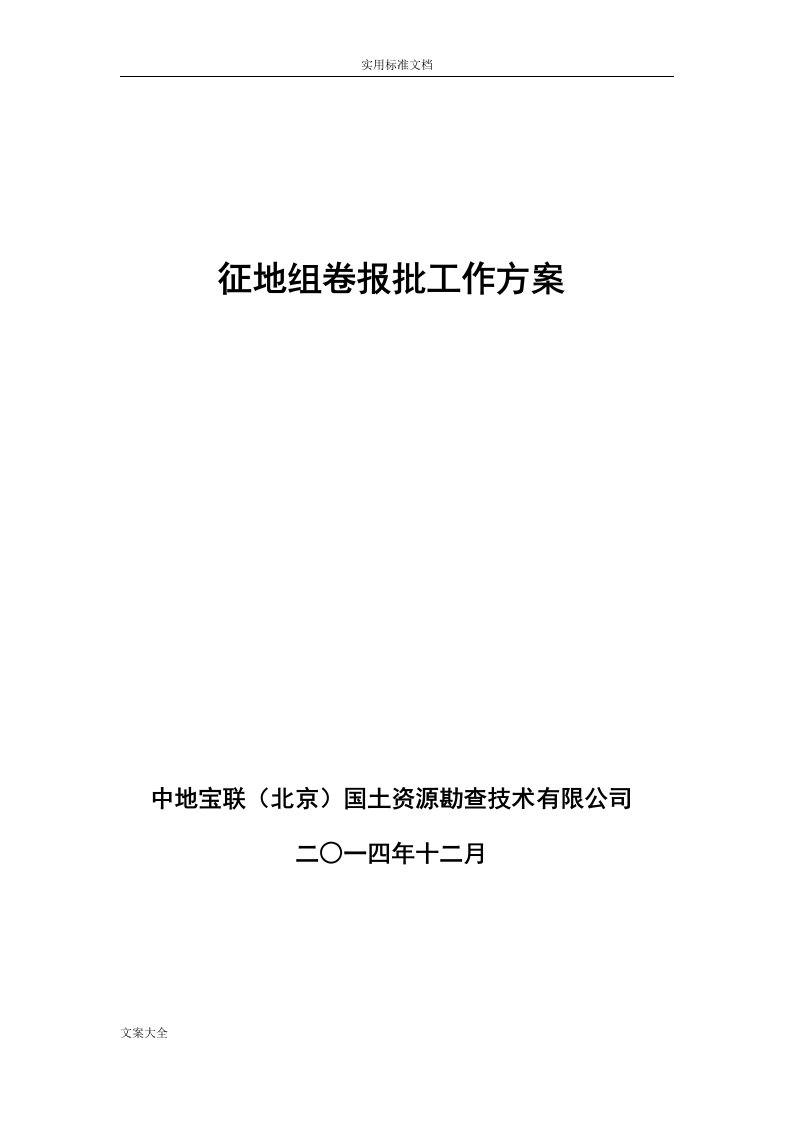 征地组卷报批工作方案设计