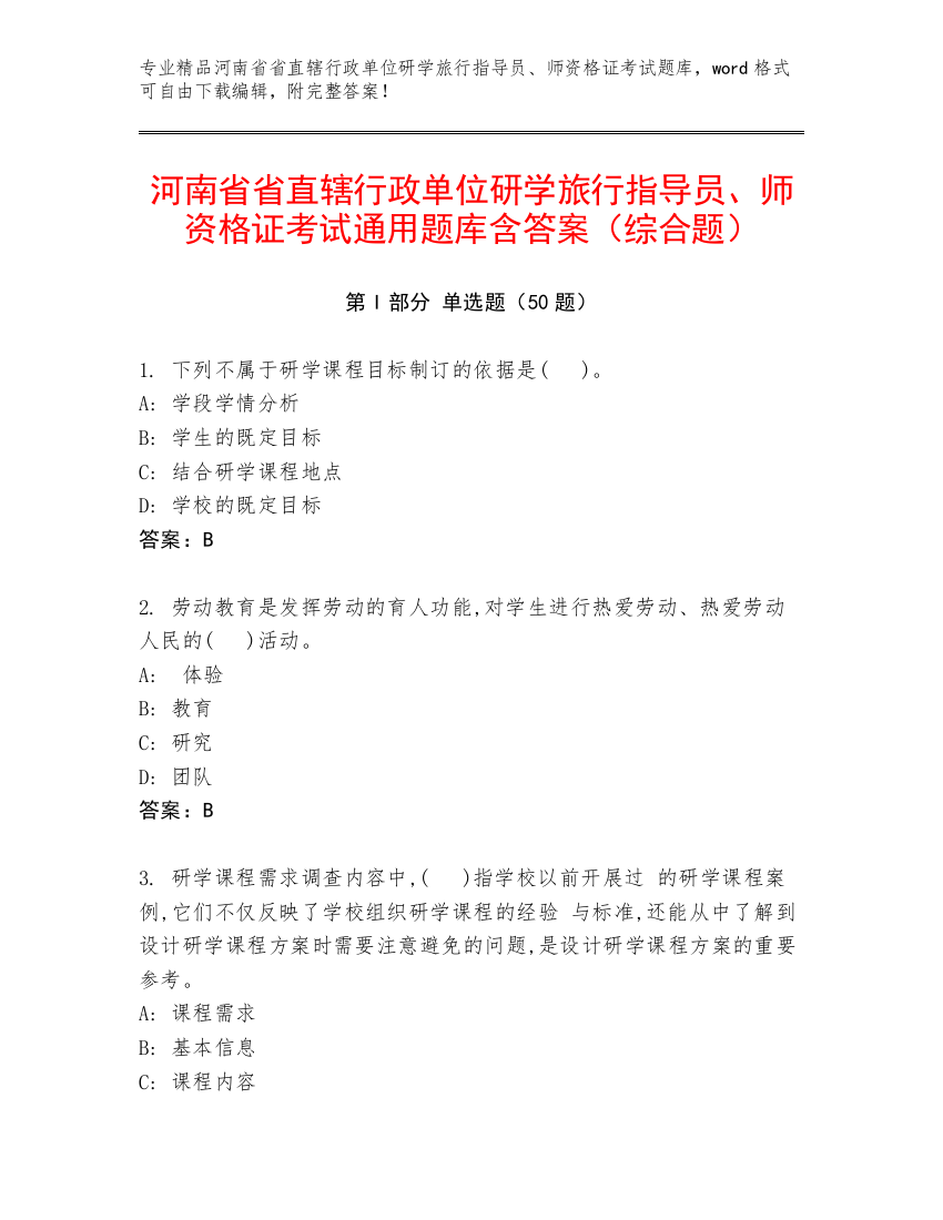 河南省省直辖行政单位研学旅行指导员、师资格证考试通用题库含答案（综合题）