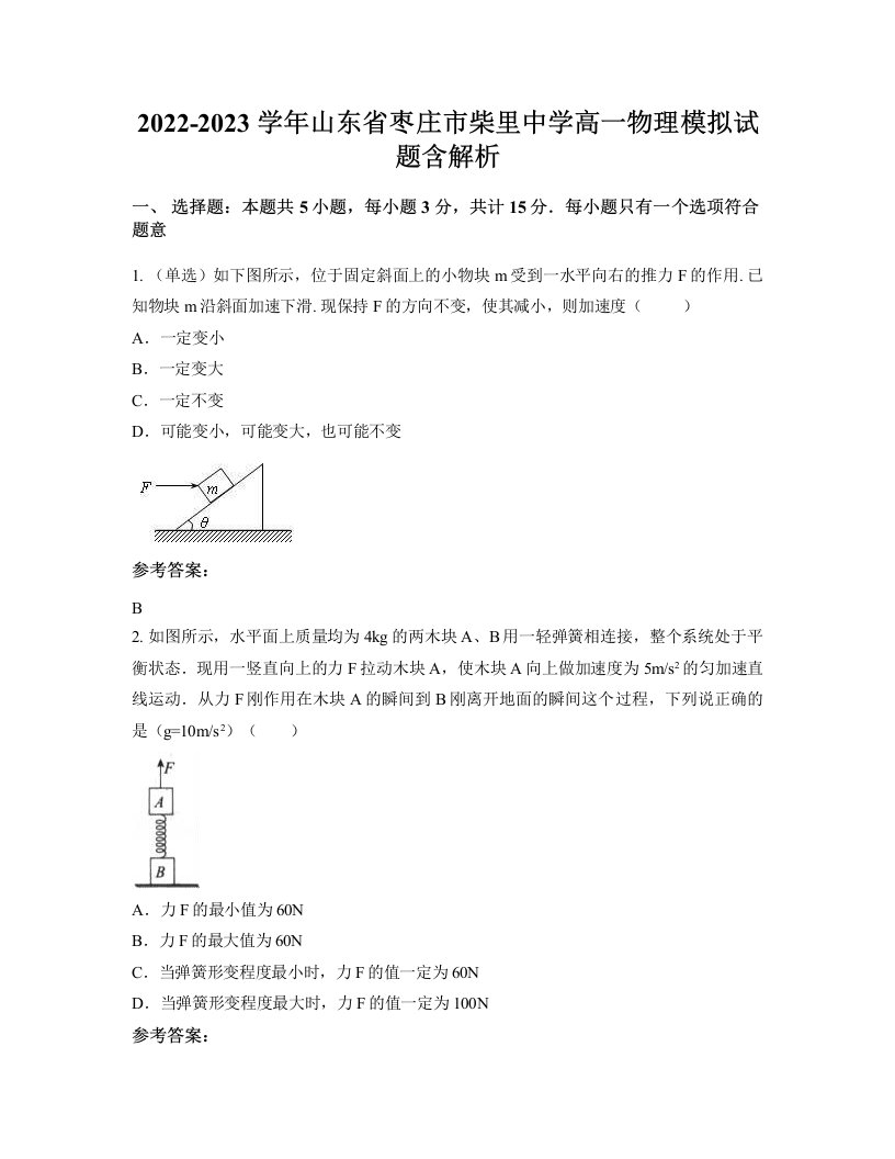 2022-2023学年山东省枣庄市柴里中学高一物理模拟试题含解析