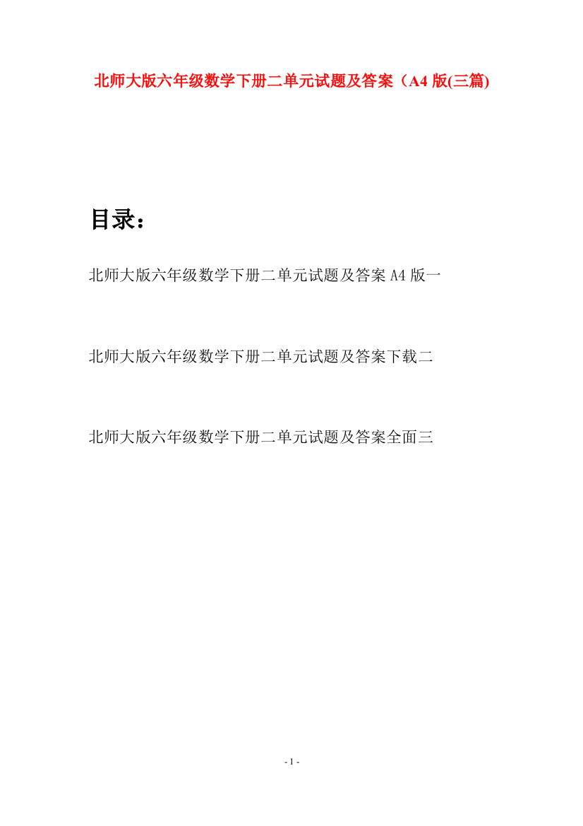 北师大版六年级数学下册二单元试题及答案A4版(三篇)