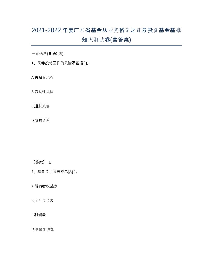 2021-2022年度广东省基金从业资格证之证券投资基金基础知识测试卷含答案