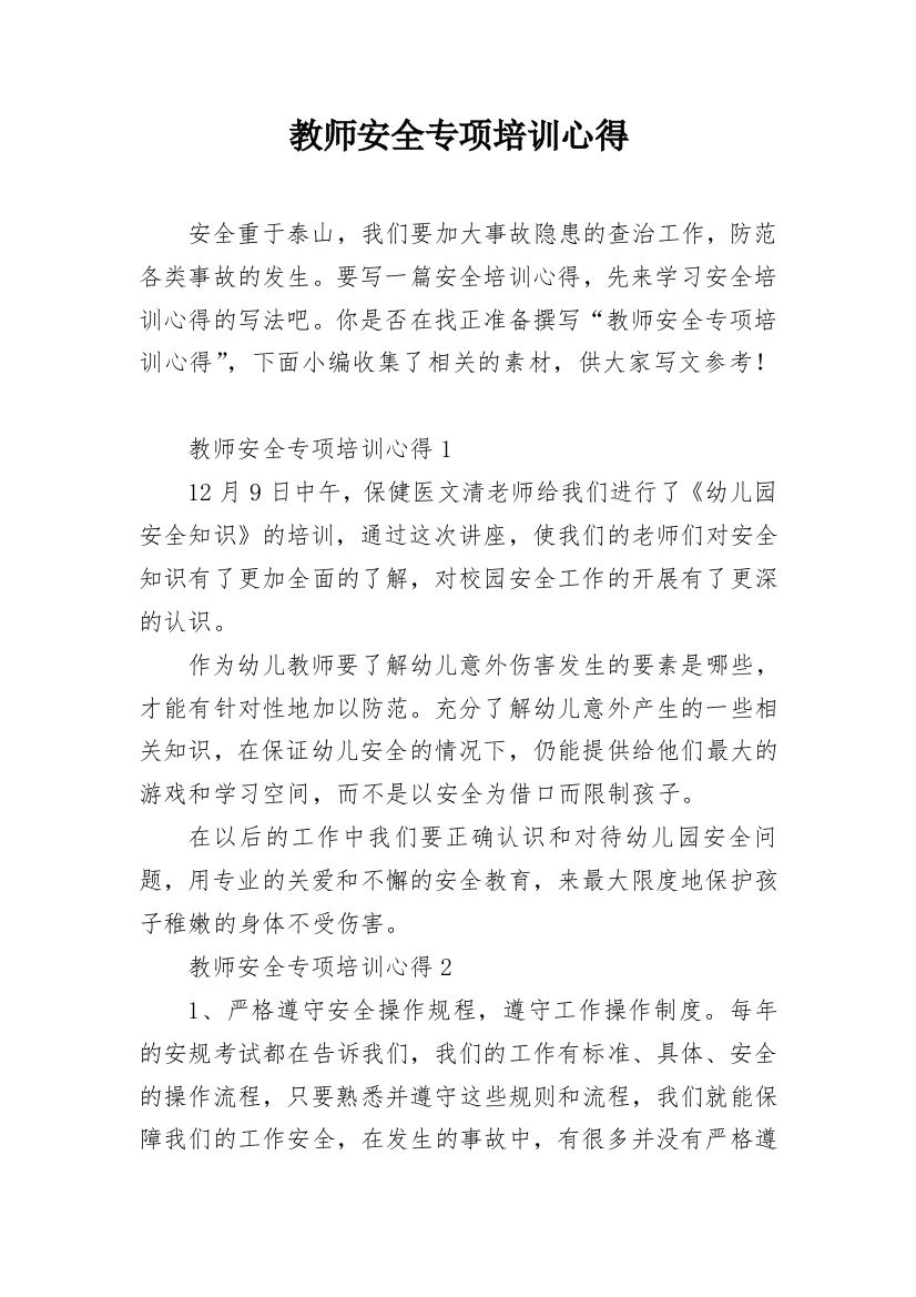 教师安全专项培训心得