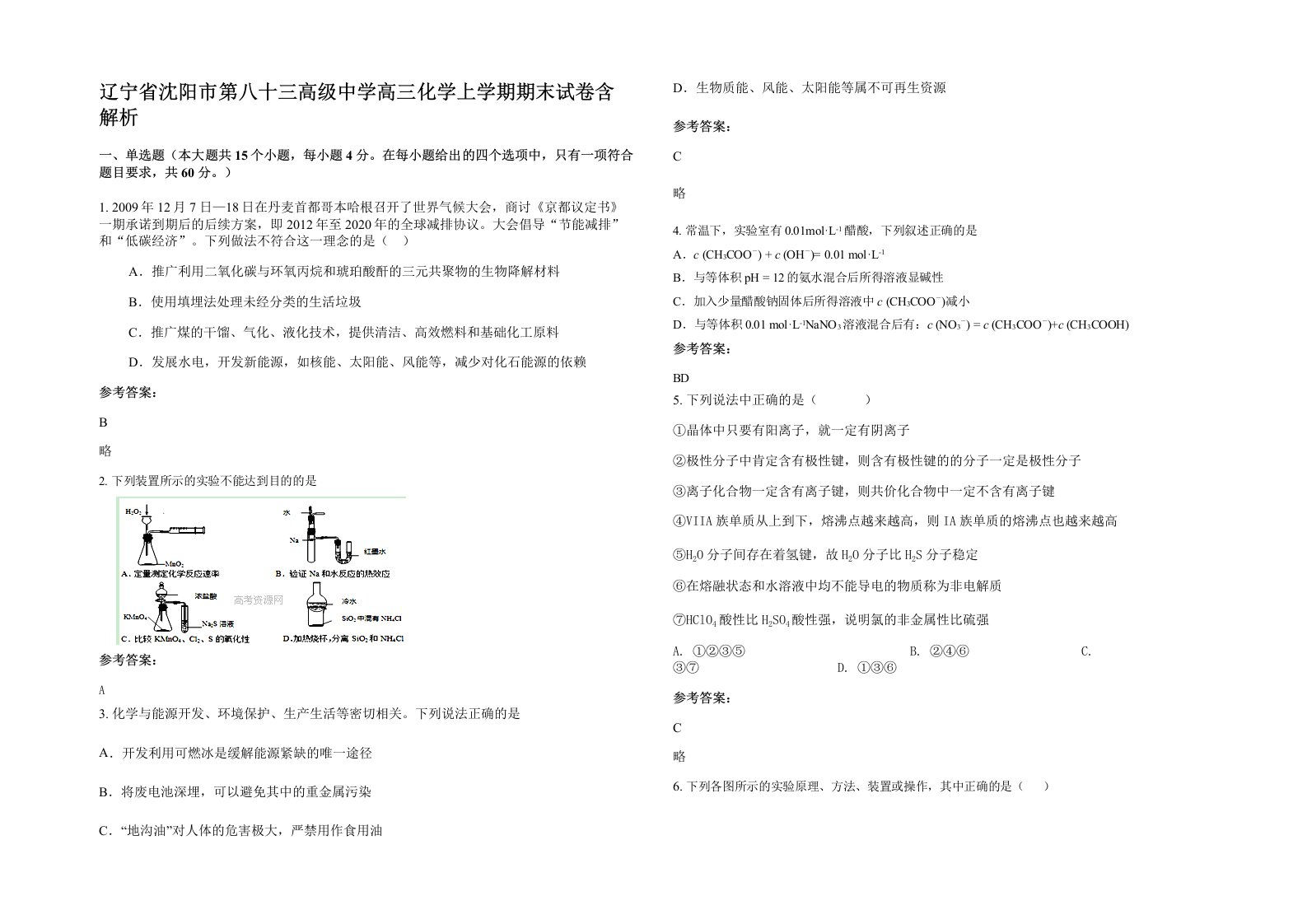 辽宁省沈阳市第八十三高级中学高三化学上学期期末试卷含解析