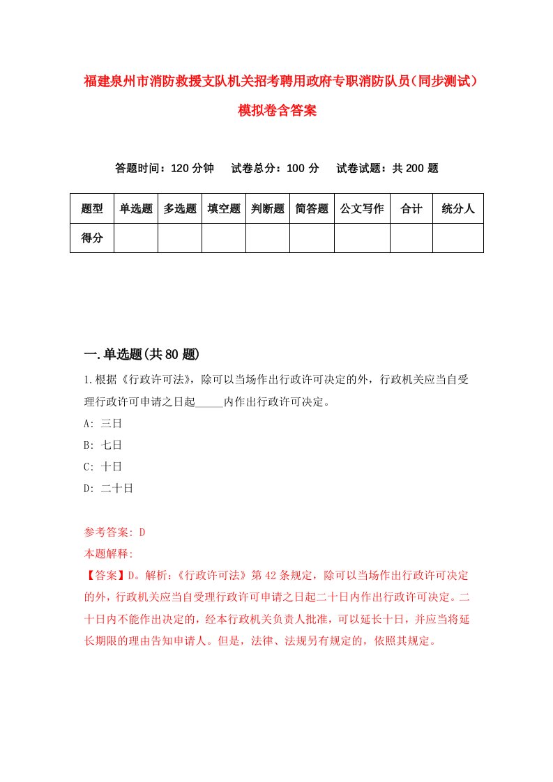 福建泉州市消防救援支队机关招考聘用政府专职消防队员同步测试模拟卷含答案7