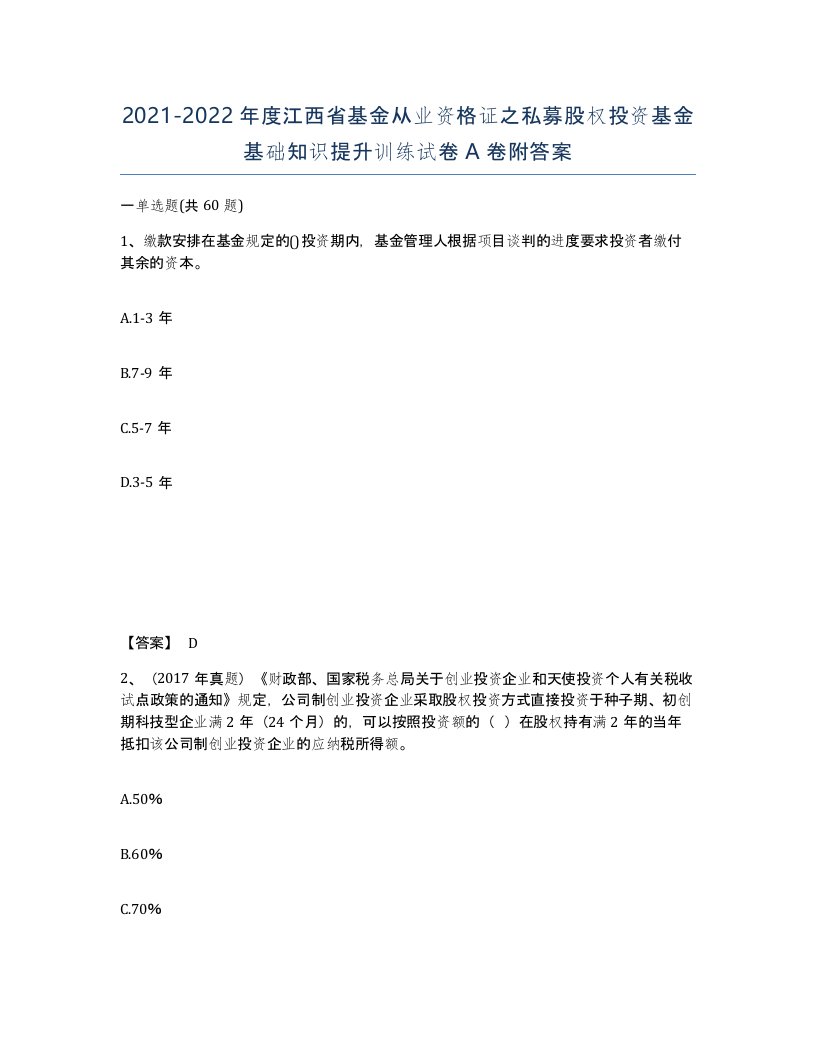 2021-2022年度江西省基金从业资格证之私募股权投资基金基础知识提升训练试卷A卷附答案