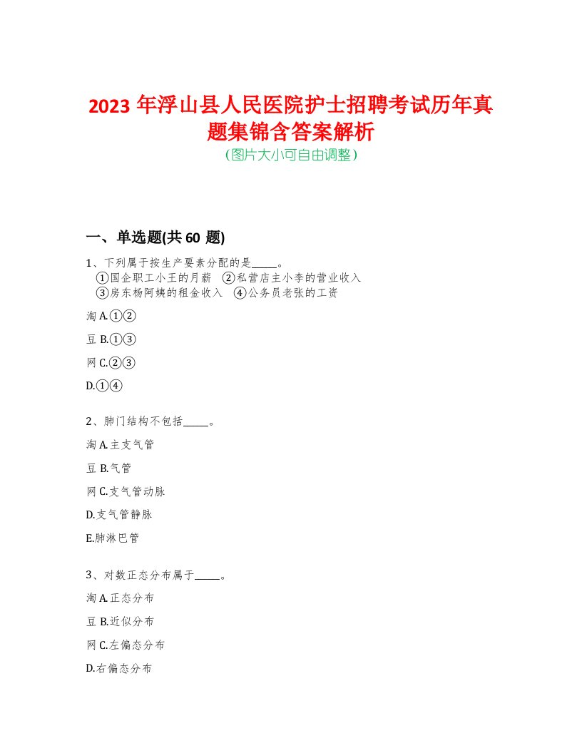 2023年浮山县人民医院护士招聘考试历年真题集锦含答案解析