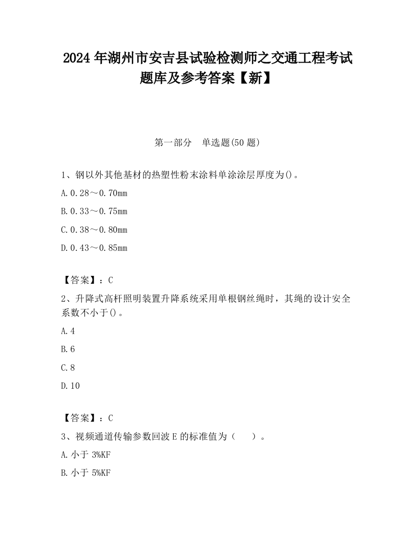 2024年湖州市安吉县试验检测师之交通工程考试题库及参考答案【新】