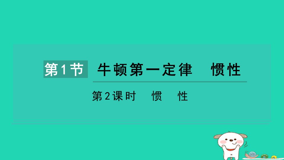 2024八年级物理下册第八章力与运动第1节牛顿第一定律惯性第2课时惯性课件新版教科版