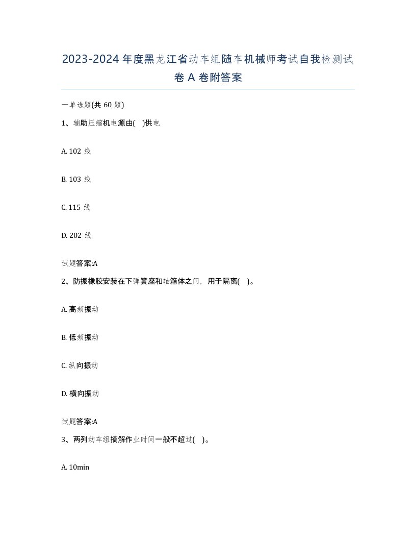 20232024年度黑龙江省动车组随车机械师考试自我检测试卷A卷附答案