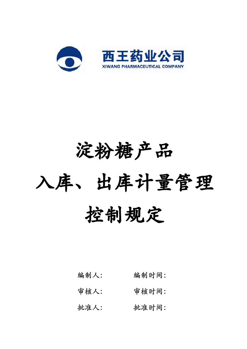 淀粉糖产品入库出库计量管理控制规定