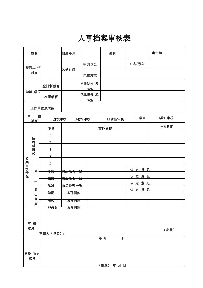 人事档案审核表