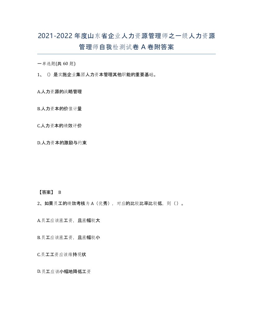 2021-2022年度山东省企业人力资源管理师之一级人力资源管理师自我检测试卷A卷附答案