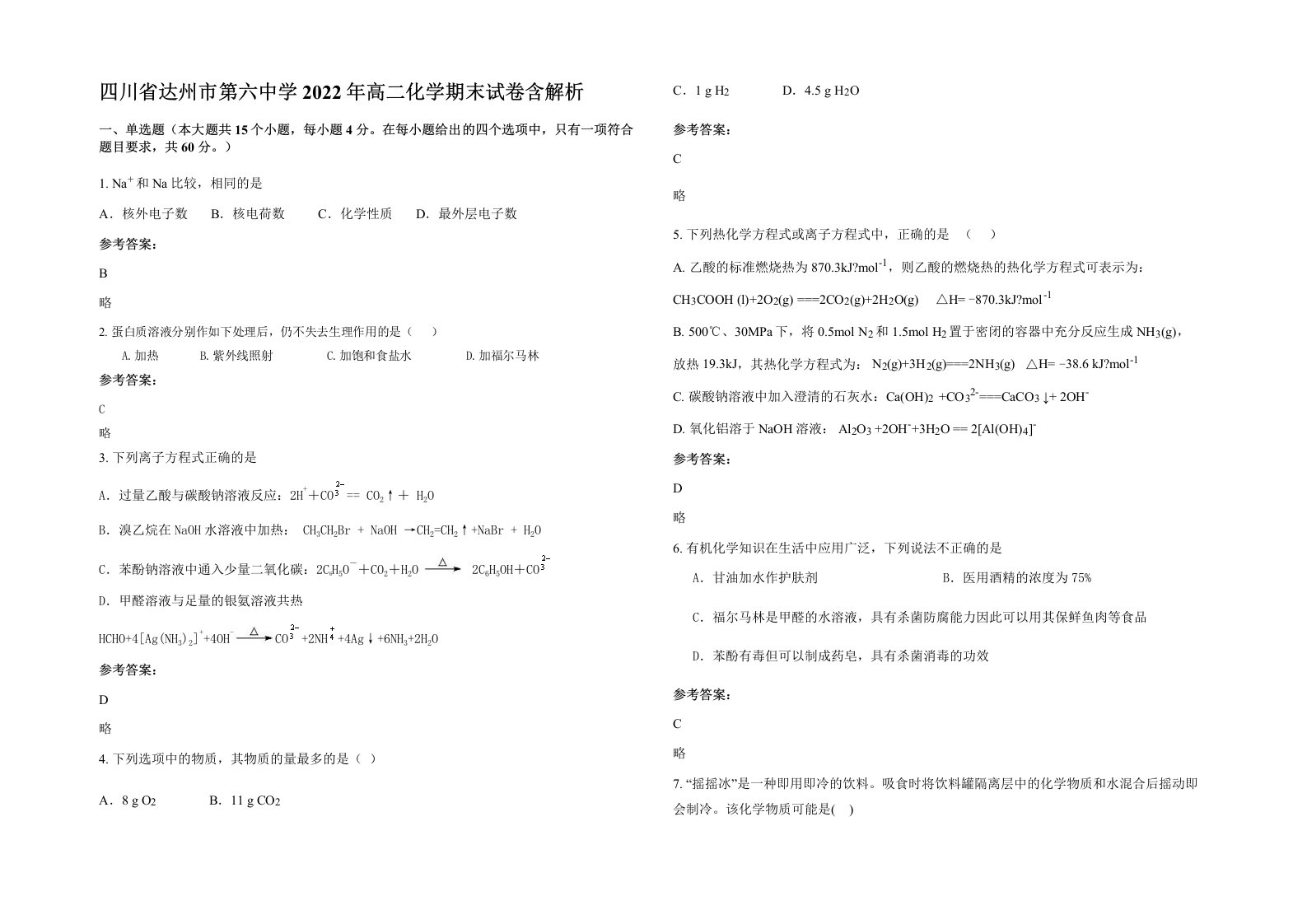 四川省达州市第六中学2022年高二化学期末试卷含解析