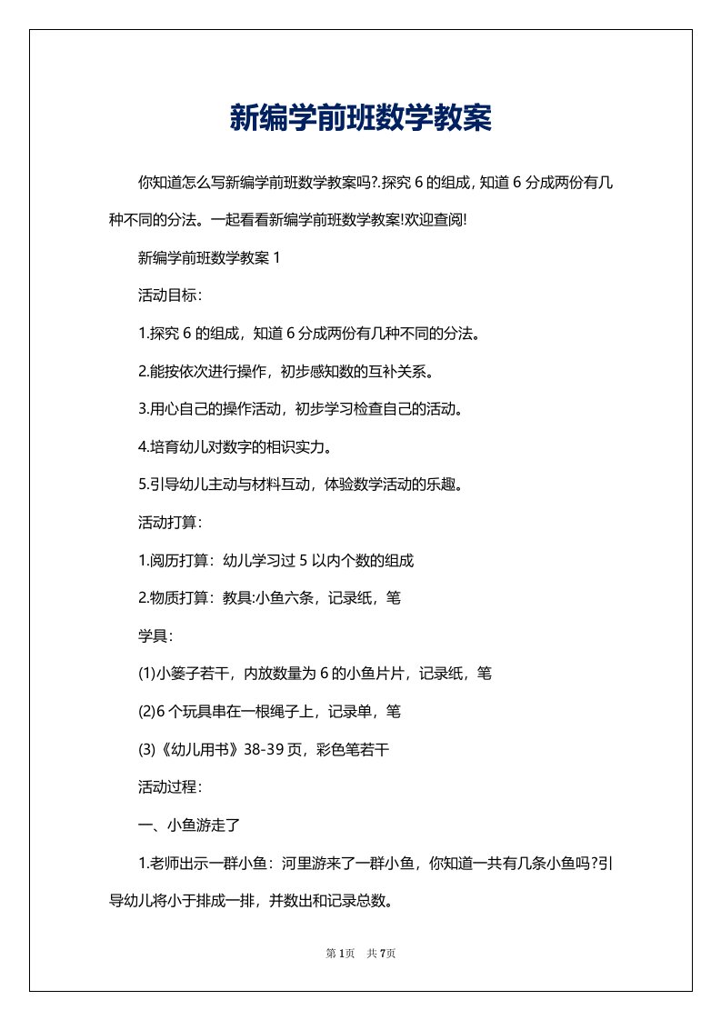 新编学前班数学教案