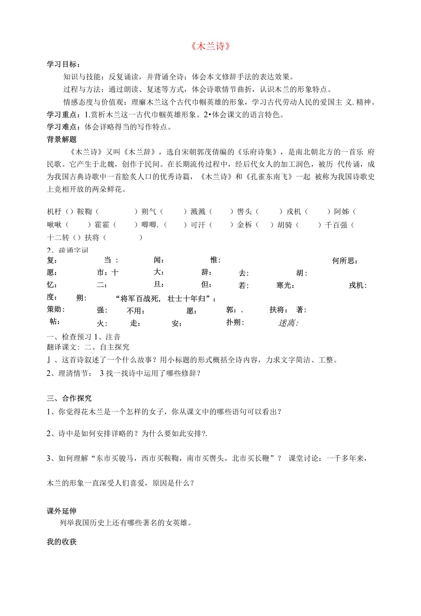 河南省虞城县第一初级中学七年级语文下册第二单元10木兰诗导学案无答案新人教版