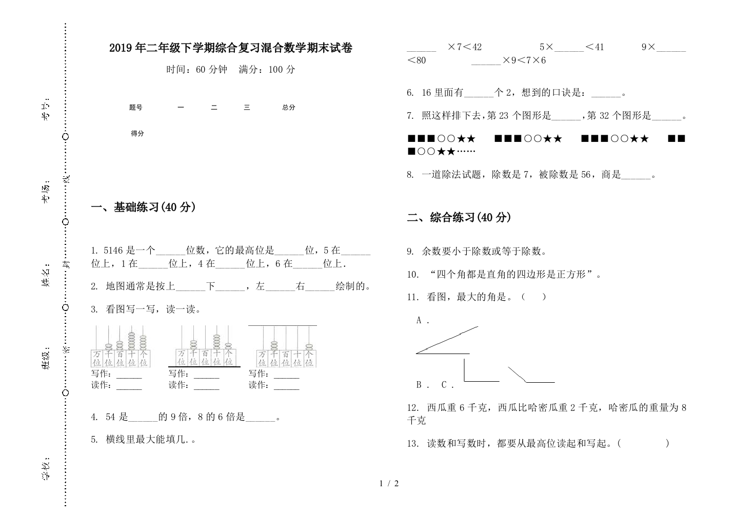 2019年二年级下学期综合复习混合数学期末试卷