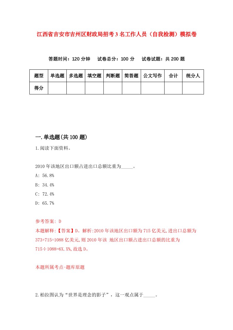 江西省吉安市吉州区财政局招考3名工作人员自我检测模拟卷第0期