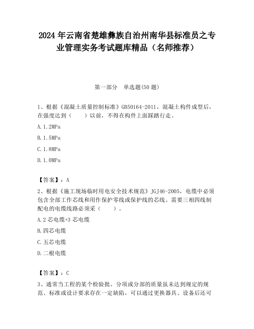 2024年云南省楚雄彝族自治州南华县标准员之专业管理实务考试题库精品（名师推荐）